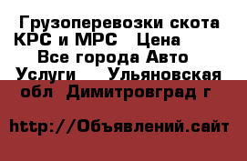 Грузоперевозки скота КРС и МРС › Цена ­ 45 - Все города Авто » Услуги   . Ульяновская обл.,Димитровград г.